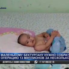 Маленькому Бектургану нужно собрать на операцию 13 миллионов за несколько дней