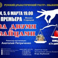 Репертуар русского драмтеатра на март