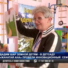 «Дадим шар земной детям!» — в детсаду «Жанатай ана» провели инновационный семинар