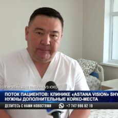 В Шымкенте начали проводить сложнейшие офтальмологические операции