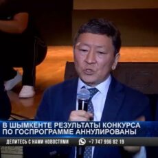 В Шымкенте результаты конкурса по госпрограмме аннулированы