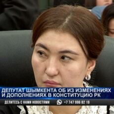 Поправки в Конституцию: мнения шымкентцев