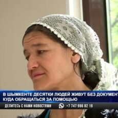 В Шымкенте десятки людей живут без документов