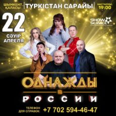 Российские артисты выступят в Шымкенте