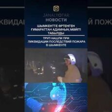 При ликвидации пожара в Шымкенте обнаружен труп мужчины
