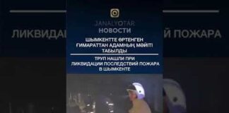 При ликвидации пожара в Шымкенте обнаружен труп мужчины