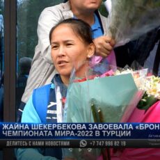 Жайна Шекербекова вернулась с «бронзой» из Турции