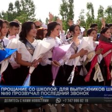 Прощание со школой: для выпускников прозвучал последний звонок