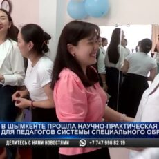 В Шымкенте прошла научно-практическая конференция для педагогов системы специального образования