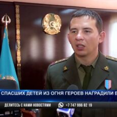 Спасших детей из огня героев наградили в Шымкенте