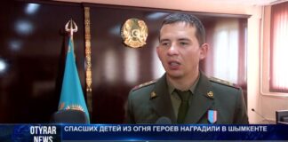 Спасших детей из огня героев наградили в Шымкенте
