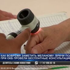 Как вовремя заметить меланому? В ОКБ прошел День открытых дверей