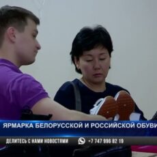 Ярмарка белорусской и российской обуви в Шымкенте