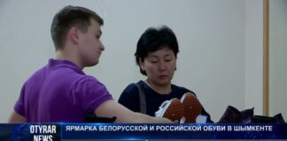 Ярмарка белорусской и российской обуви в Шымкенте