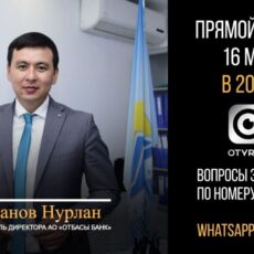 «Отбасы Банк» в прямом эфире OTYRAR