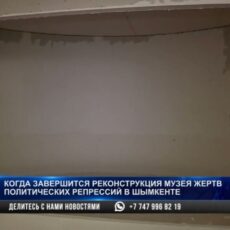 Когда завершится реконструкция музея жертв политрепрессий в Шымкенте