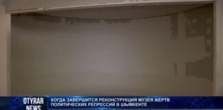 Когда завершится реконструкция музея жертв политрепрессий в Шымкенте