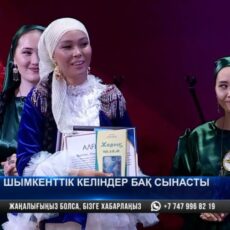 В Шымкенте выбирали лучшую невестку
