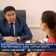 Как выпускники шымкентских школ будут подтверждать знак «Алтын белгі»