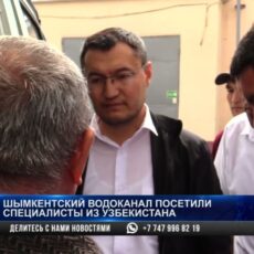 Шымкентский водоканал посетили специалисты из Узбекистана