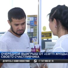 Лотерея “Сәтті Жұлдыз”. Житель Отырарского района стал миллионером
