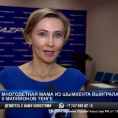 В Шымкенте 5 млн тенге в лотерею выиграла многодетная мать