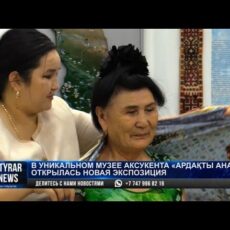 Новая экспозиция открылась в уникальном музее Аксукента «Ардакты ана»