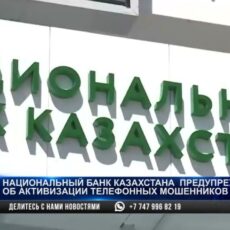 Нацбанк РК предупреждает об активизации телефонных мошенников