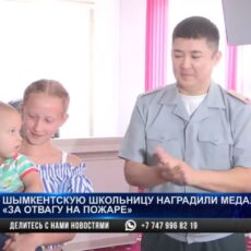Шымкентскую школьницу наградили медалью «За отвагу на пожаре»