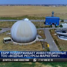 ЕБРР поддерживает инвестиционные проекты ТОО «Водные ресурсы — Маркетинг»
