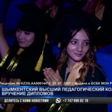 Высший педагогический колледж Shymkent: вручение дипломов