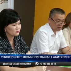 Университет MIRAS приглашает абитуриентов