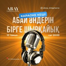 В Шымкенте пройдет вечер караоке в честь Дня Абая