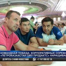 Корпоративные соревнования «ПетроКазахстан Ойл Продактс» наращивают масштаб