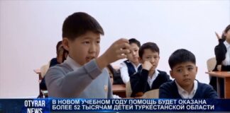 В новом учебном году помощь будет оказана 52 тысячам семей Туркестанской области