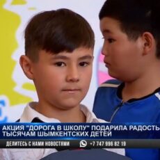 Акция «Дорога в школу» подарила радость шымкентским детям