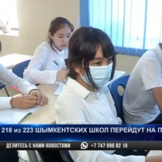 218 из 223 шымкентских школ перейдут на пятидневку