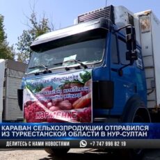 Караван сельхозпродукции из Туркестанской области отправился в столицу