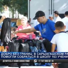 Добро без границ: 163 ученикам Сарыагашского района помогли собраться в школу