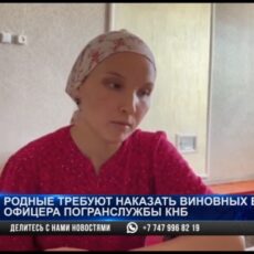 Родные требуют наказать виновных в смерти офицера погранслужбы КНБ