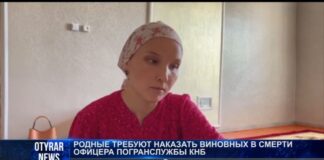 Родные требуют наказать виновных в смерти офицера погранслужбы КНБ