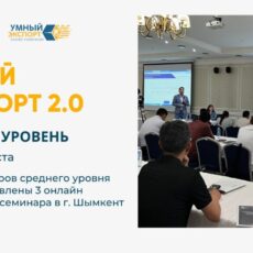 Об итогах бизнес-практикума «Умный экспорт» в Шымкенте