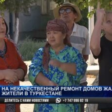 На некачественный ремонт домов жалуются жители в Туркестане