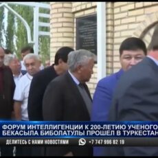 Форум интеллигенции к 200-летию Бекасыла Биболатулы прошёл в Туркестанской области