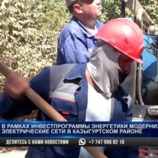 Энергетики модернизировали электрические сети в Казыгуртском районе