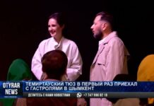 Темиртауский ТЮЗ впервые приехал с гастролями в Шымкент