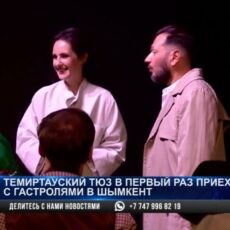 Темиртауский ТЮЗ впервые приехал с гастролями в Шымкент