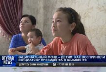Национальный фонд — детям: Как восприняли инициативу президента в Шымкенте