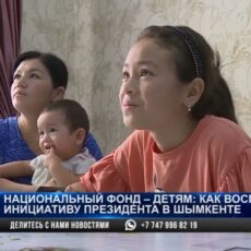 Национальный фонд — детям: Как восприняли инициативу президента в Шымкенте