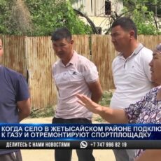 На отсутствие газа и спортивных площадок жалуются сельчане в Туркестанской области
